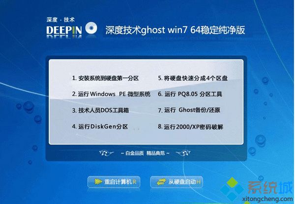 深度技术ghost win7 64稳定纯净版