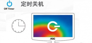 免费电脑定时开关机软件有哪些？免费电脑定时开关机软件下载