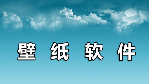 壁纸软件