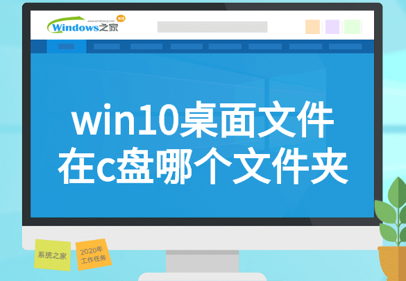 win10桌面文件在c盘哪个文件夹 win10桌面文件在c盘哪个文件夹