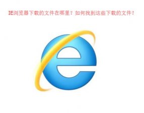 查看ie下载的文件在哪