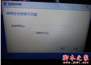 win7系统提示网络安全密钥不匹配的解决方法