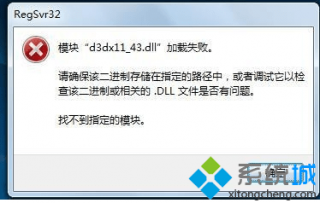 Win7系统提示＂加载dll失败“五种解决方法（图文）