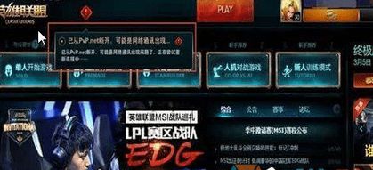 弹出了“PVP.net断开”