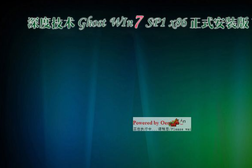 深度技术 ghost win7 64位 官方纯净版系统  V2020.09