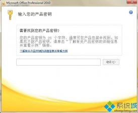 office2010激活密钥 office2010永久激活码 office2010专业版产品密钥分享