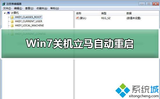 Win7系统关机又自动重启的原因及解决方法