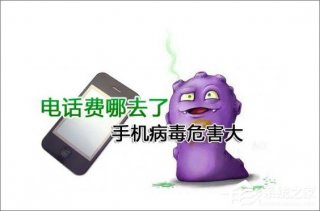 手机中病毒的症状有哪些？手机中病毒的表现介绍