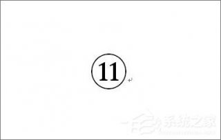 圆圈11怎么打？圆圈11怎么输入？