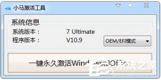 小马激活工具OEM9如何使用？小马激活工具oem9版本使用教程