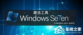 windows7系统激活工具大全