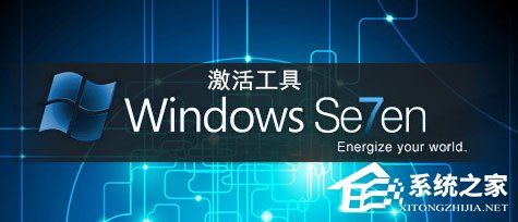 windows7系统激活工具大全