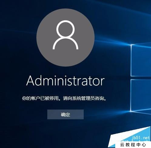 win10系统“你的账户已被停用，请向系统管理员咨询”是怎么回事1.jpg