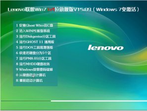 免激活Ghost版lenovo GhostWin764位旗舰版下载简介