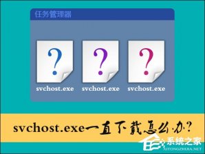 svchost一直在下载怎么解决