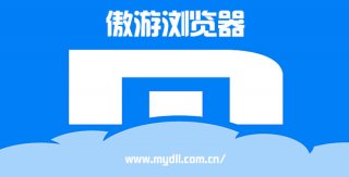 小编告诉你傲游浏览器收藏夹位置在哪里