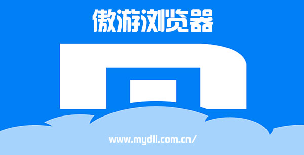 傲游浏览器