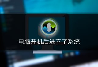 电脑开机后进不了系统怎么办呢?