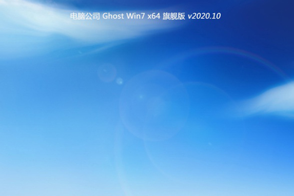 电脑公司 ghost win7 64位 纯净版 64位系统 V2020.10