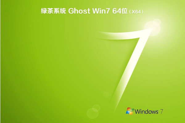 绿茶 ghost win7 64位 纯净版 64位系统 V2020.09