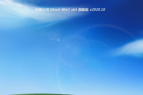 电脑公司 win7 ghost 纯净版 64位 系统 V2020.10