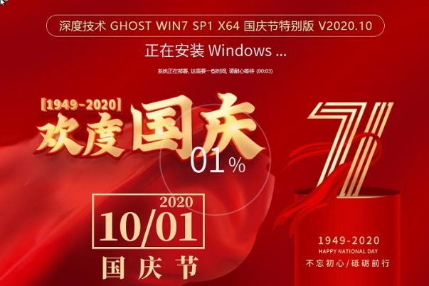 深度技术 win7 ghost 国庆特别版 64位 系统 V2020.10