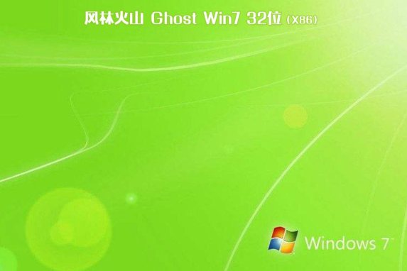 风林火山 ghost win7 32位 纯净版系统 V2020.12