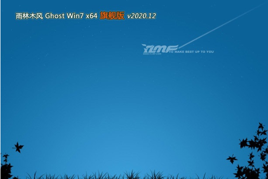雨林木风 win7 64位 精简旗舰版 V2020.12