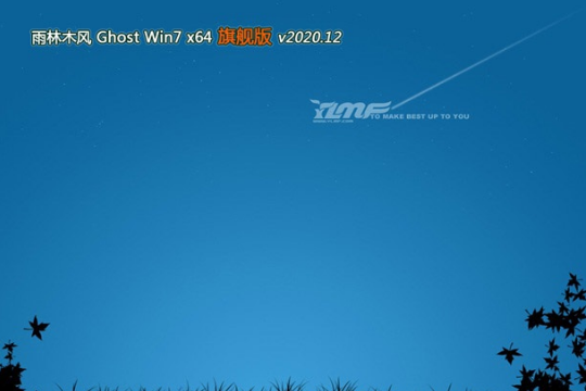 雨林木风Win7 X64 旗舰官方版系统 V2020.12