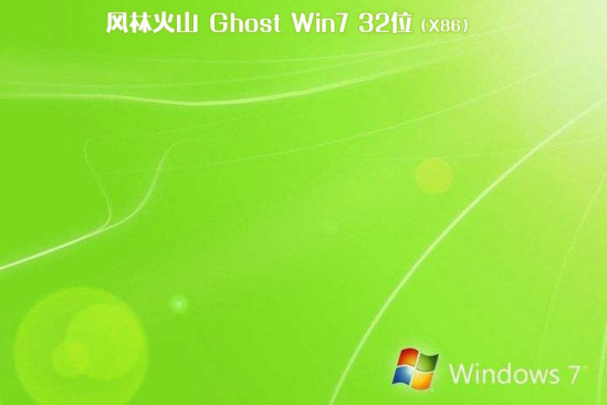 风林火山 win7 ghost 32位 iso V2021.01