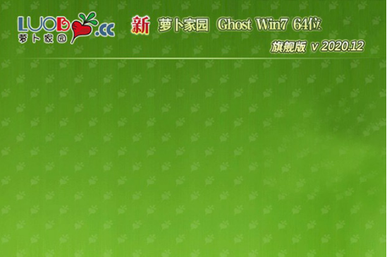 新萝卜家园 win7 64位 ghost纯净版系统 V2020.12