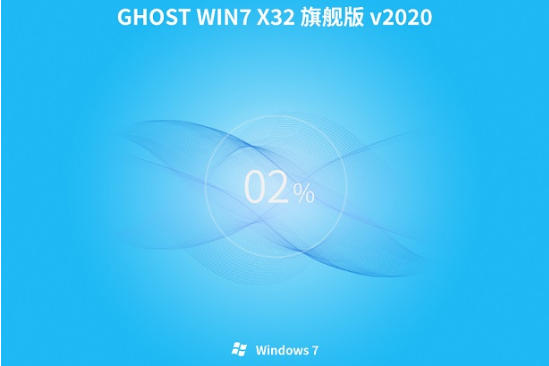 系统之家 win7 32位 全新旗舰版系统 V2021.01