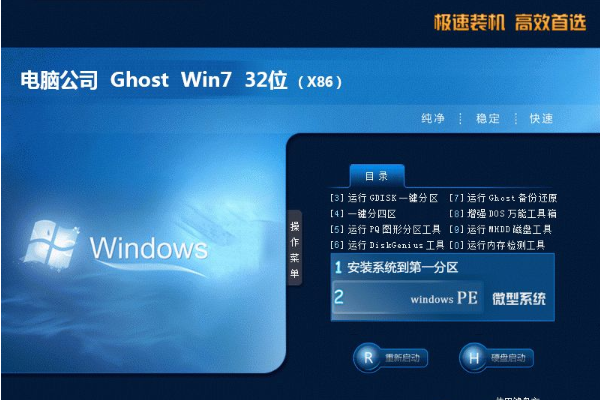 电脑公司 win7 32位 全新 ghost 系统 V2021.01