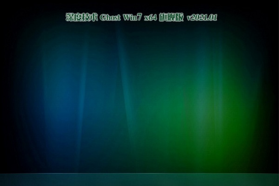 深度技术 Win7 X64 ghost 系统 V2021.01