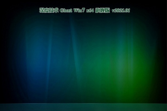 深度技术 Win7 X64 ghost 旗舰版系统 V2021.01