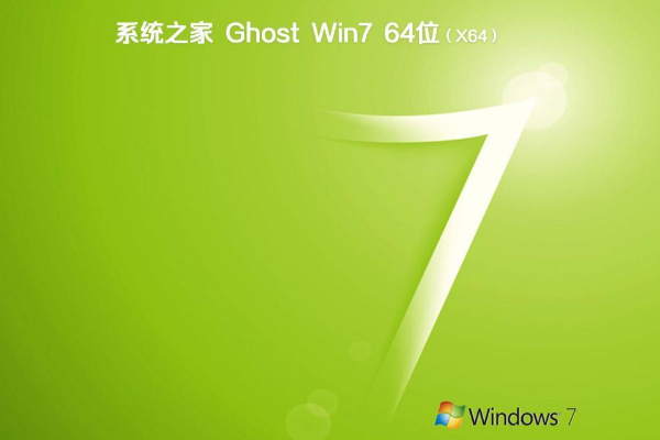 系统之家 win7 系统 64位 ghost 旗舰版 V2021.01