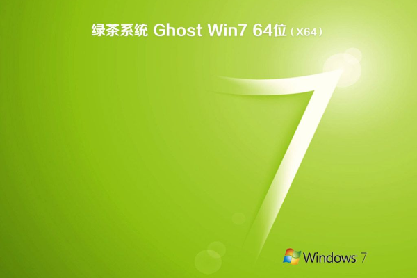 绿茶 Win7 X64 ghost 系统 V2021.01