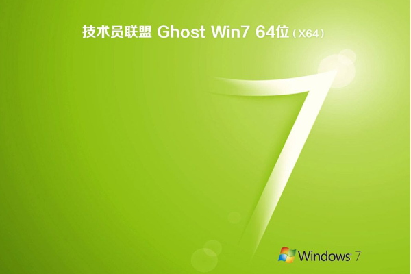 技术员联盟 Win7 64位 稳定版系统 V2021.01