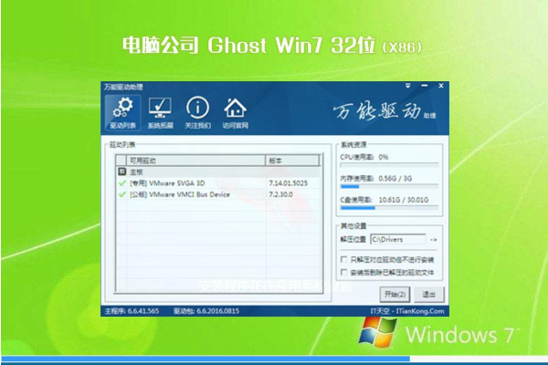 最新电脑公司系统 Ghost win7 86位 SP1 纯净版 V2021.01