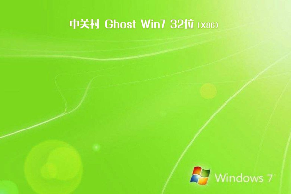 中关村系统 GHOST windows7 X86 SP1 豪华装机版 V2021.01