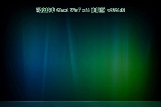 深度技术系统  WIN7 64位 SP1 稳定旗舰版 V2021.01