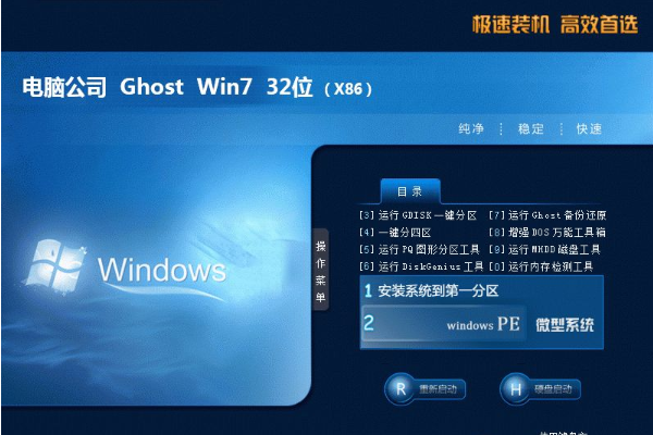 电脑公司系统 GHOST WINDOWS7 X32  增强装机版 V2021.01