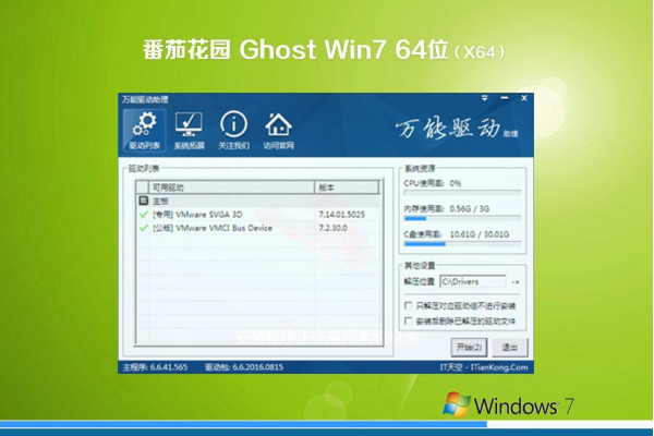 最新番茄花园系统 Ghost Window7 x64位 SP1 旗舰装机版 V2021.01