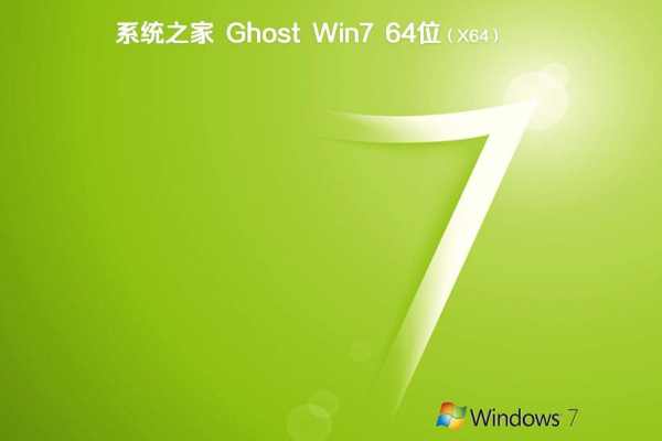 系统之家系统 Ghost Window7 X64 SP1 纯净版 V2021.01