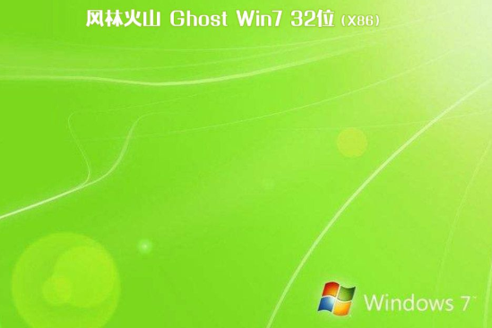 最新风林火山系统 GHOST WIN7 x86位  旗舰装机版下载 V2021.01