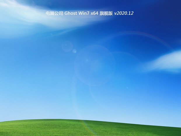 电脑公司系统 Ghost win7 X64位  直装旗舰版 V2021.02
