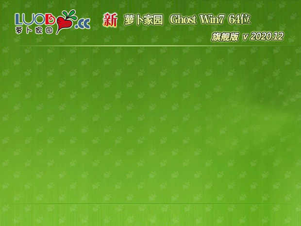 新版萝卜家园系统 Ghost WIN7 x64位  安全装机版 V2021.04