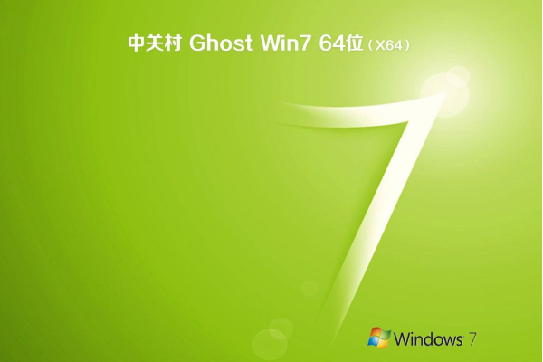最新中关村系统 GHOST Window7 X64 SP1 王牌装机版 V2021.04