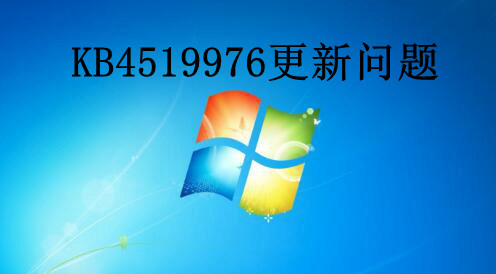 win7系统KB4519976更新报错解决教程