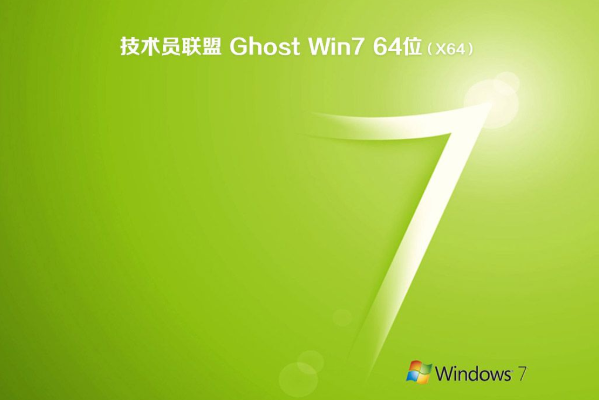 最新技术员联盟系统  windows7 x64位 SP1 最新旗舰版 V2021.05